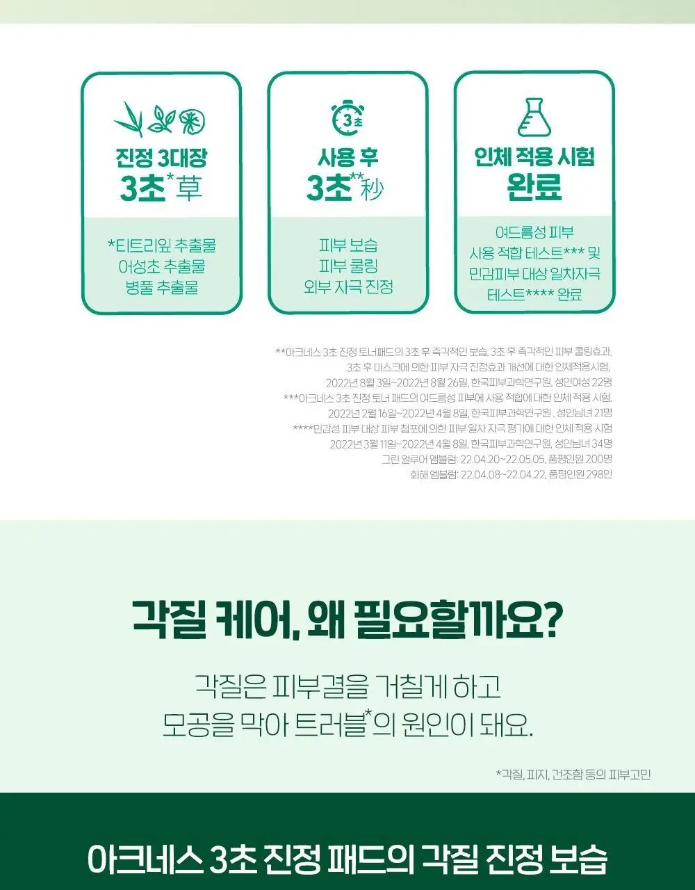 [진정/각질케어] 아크네스 3초진정 토너패드(+40매 리필기획) 상세페이지 4
